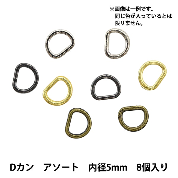 ミニチュアクラフト 『ミニチュアパーツ Dカン 色アソート 内径5mm 8個