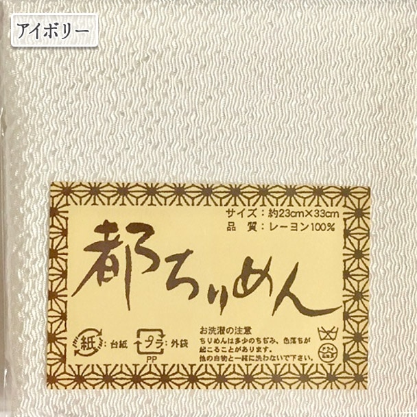 生地 『都ちりめん無地カットクロス 白』 西村庄治商店 つまみ細工生地
