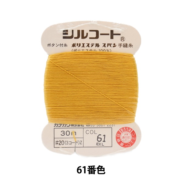 手縫い糸 『シルコート #20 30m 30番色』 カナガワ 雑貨,糸,手縫い糸