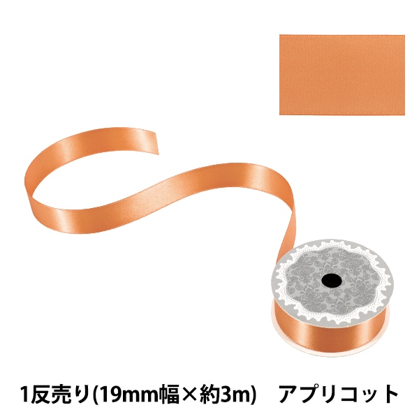 リボン 『ポリエステル両面サテンリボン オレンジ 19mm×3m』 服飾