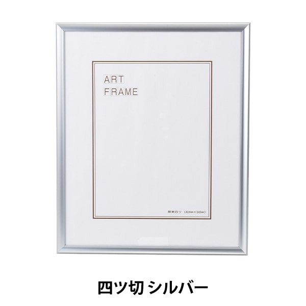 額 『四ツ切 シルバー 5003』 画材・文具,額| ホビー材料の通販