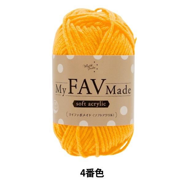 毛糸ページ 毛糸 『抗菌防臭 マイファボメイド ソフトアクリル 4番色』 World