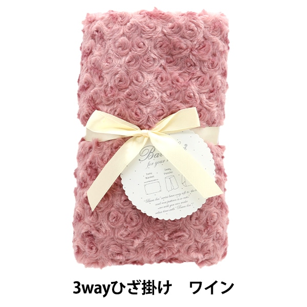 防寒具 『バラボア3wayひざ掛け ワイン 490-8953』 生活雑貨
