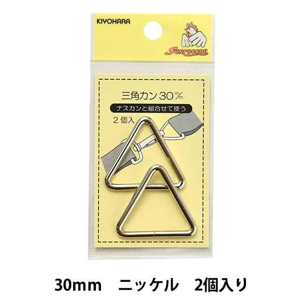 手芸金具 『三角カン 30mm ニッケル SUN13-153』 SUNCOCCOH