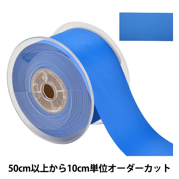 数量5から】 リボン 『両面フルダルサテンリボン #2250 幅約5cm 1番色