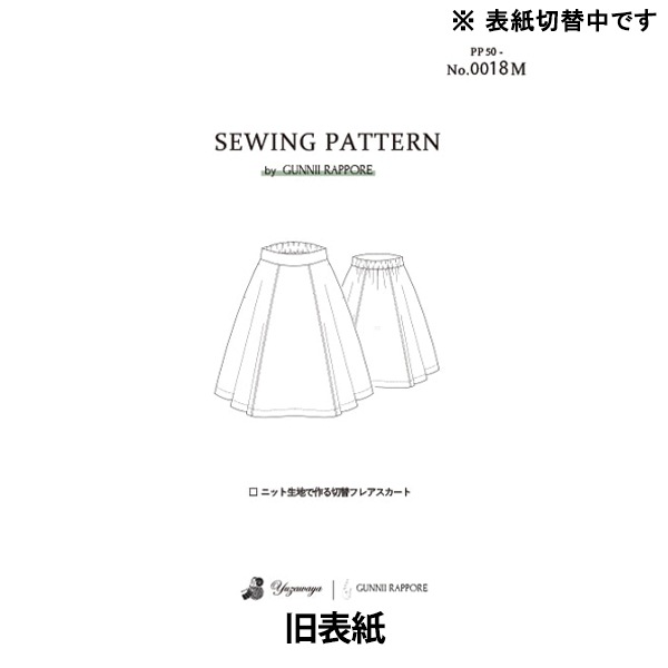 パターン 『ニット生地で作る切替フレアスカート 実寸大レシピ