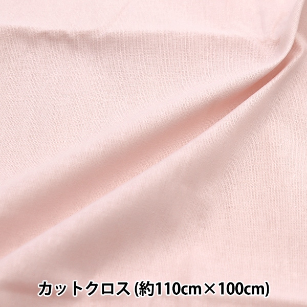 生地 『ニュアンスカラーシーチング カットクロス 約110cm×100cm