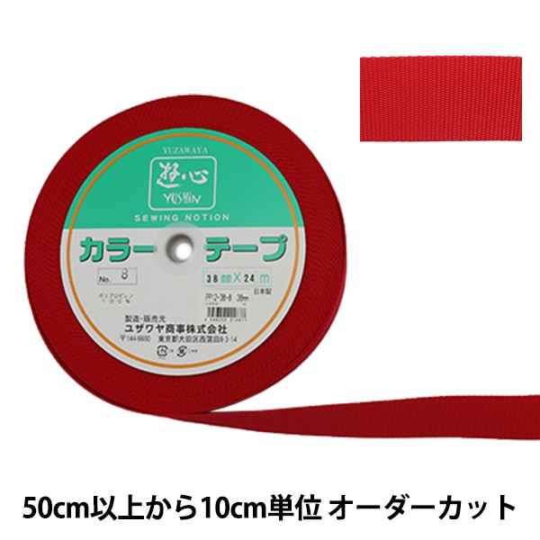 数量5から】 手芸テープ 『カラーテープ 幅約2cm 12番色』 YUSHIN 遊心