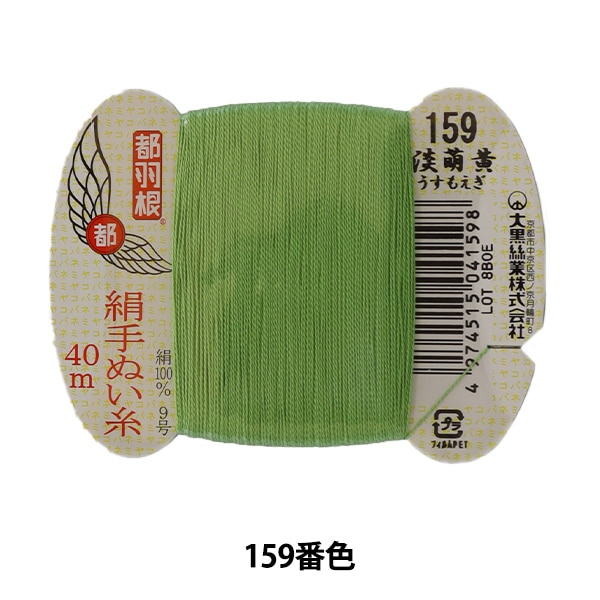 手縫い糸 『都羽根 絹手縫い糸 9号 40m カード巻き 18番色』 大黒絲業