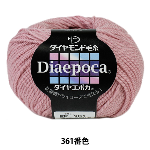 エポカ2点おまとめ 秋冬毛糸 『Dia epoca (ダイヤエポカ) 361番色』 DIAMOND ダイヤモンド