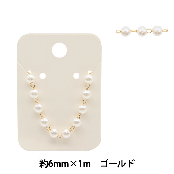 アクセサリー金具 『ビーズパックチェーンパール ホワイト