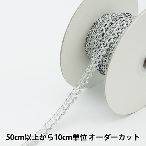数量5から】 レースリボンテープ 『ラメトーション シルバー 2546S