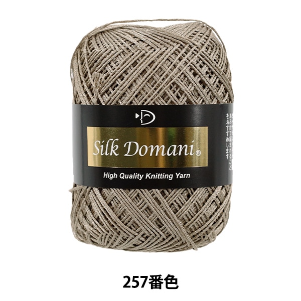 秋冬毛糸 『シルクドマーニ 257番色 合細』 DIAMOND ダイヤモンド 毛糸