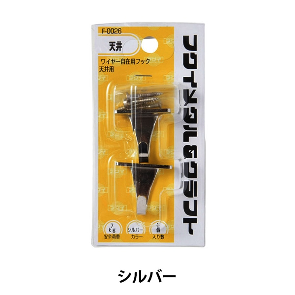 額縁用金具 『ワイヤー自在用フック 天井用 シルバー F-0026』 画材