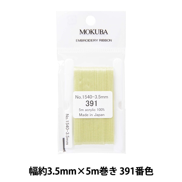 リボン 『刺繍リボン ER1540 幅約3.5mm×5m巻き 386番色』 MOKUBA 木馬