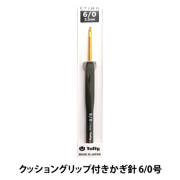 編み針 『ETIMO (エティモ) クッショングリップ付きかぎ針 8/0号 T15