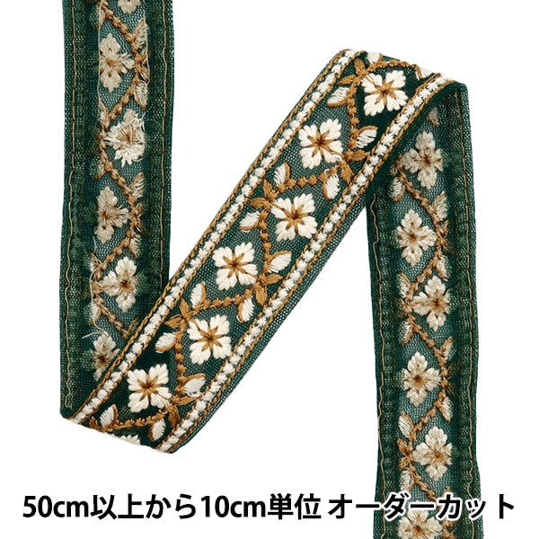 [新品］シルク100% マントン・薄ブルーグリーンxベージュ刺繍+フレコベージュ 数量5から】 手芸ブレード 『2023 インド刺繍ブレード グリーン