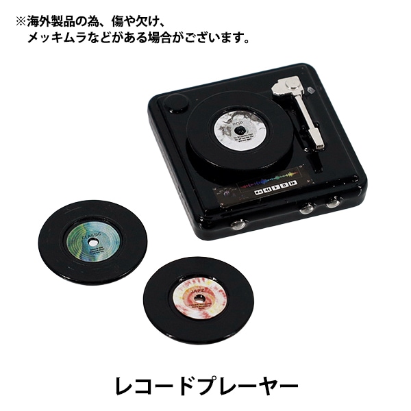 ミニチュアクラフト 『推しスタイルコレクション レコードプレイヤー