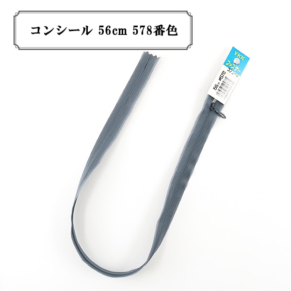 ファスナー 『コンシール 56cm 560番色』 YKK ワイケーケー ソーイング