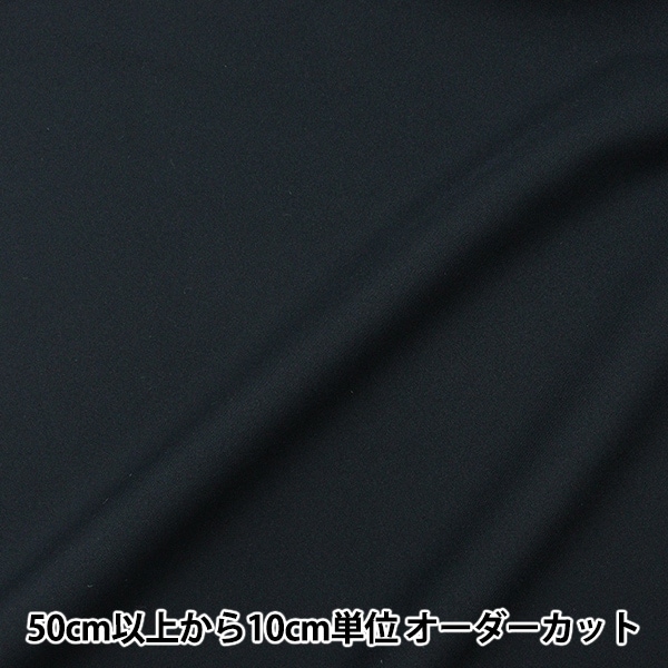 生地＊ストレッチ・黒×黒 PU入りポリエステル スムースニット 黒・無地 ストレッチ 厚み約0.8mm 生地幅155cm 日本製 布 生地 布地 服地 ニット生地 ジャージー  スムース ニット 通販 10cm単位 | 大阪船場 布生地問屋通販 ひかり屋