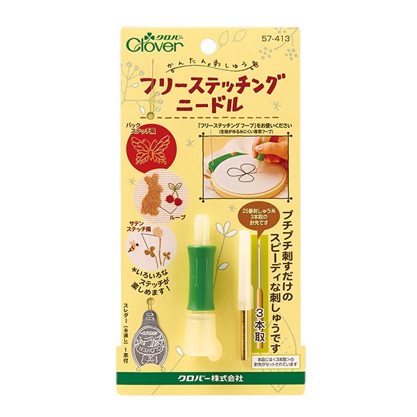 刺しゅう針 『フリーステッチングニードル 57-413』 Clover クロバー