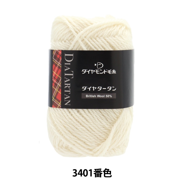 2023新作】秋冬毛糸 『ダイヤタータン 3402番色』 DIAMOND