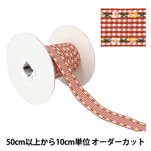 数量5から】 手芸テープ 『チェックチロリアンテープ 幅約27mm 2番色