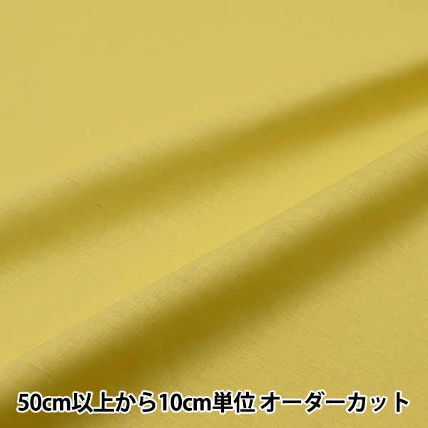 生地 『シーチング 無地カットクロス 約110cm×3m イエロー MY112 生地 『シーチング 無地カットクロス 約110cm×3m イエロー MY112