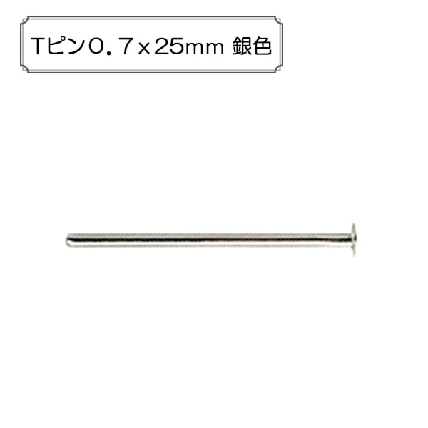 手芸金具 『9ピン0.8x25mm 銀色』 ビーズ,金具・留め具| ホビー材料の