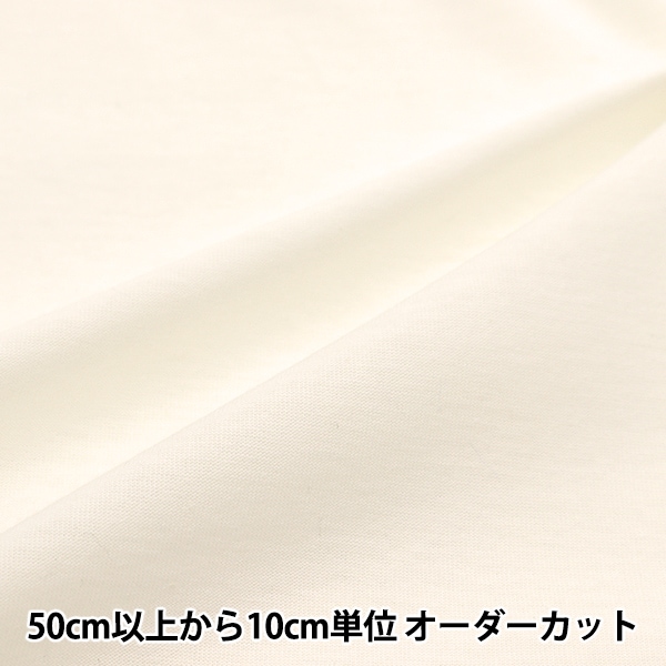 数量5から】 生地 『オーガニックコットン スムース オフ