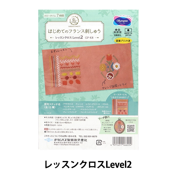 刺しゅうキットセール】刺しゅうキット 『GARDEN PARTY はじめて