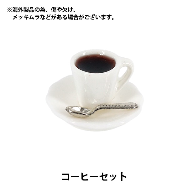 ミニチュアクラフト 『コーヒーセット YOSK-16』 生活雑貨,玩具