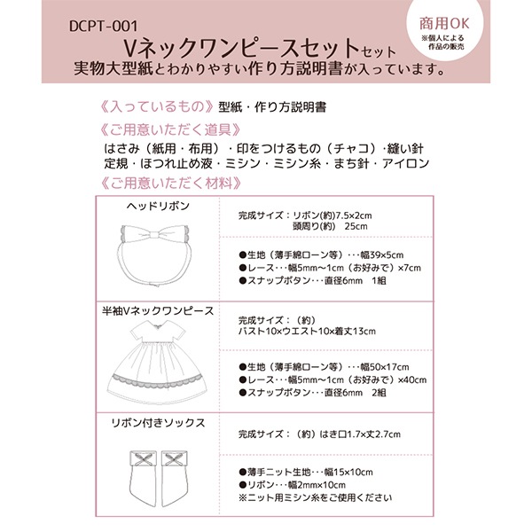 型紙 『クラフティングドールのVネックワンピースセット DCPT-001