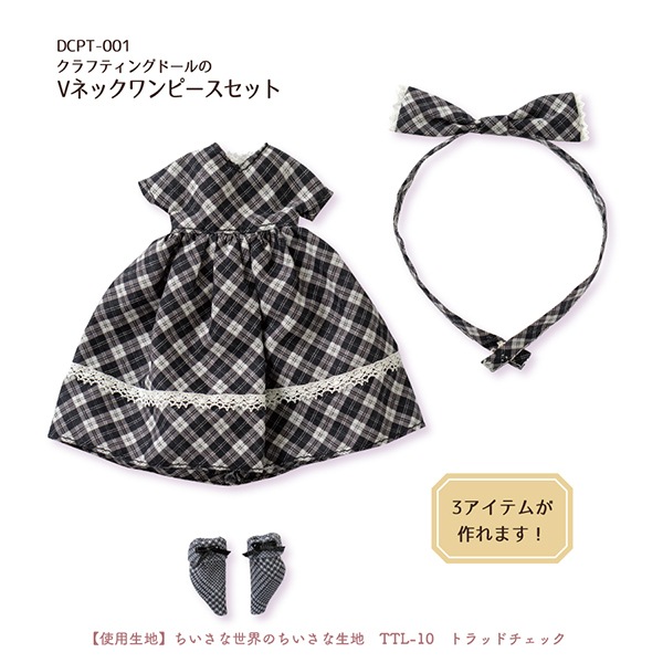 型紙 『クラフティングドールのVネックワンピースセット DCPT-001