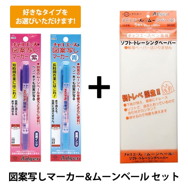 特別セット『図案写しマーカー&ムーンベール セット』 特別セット,道具