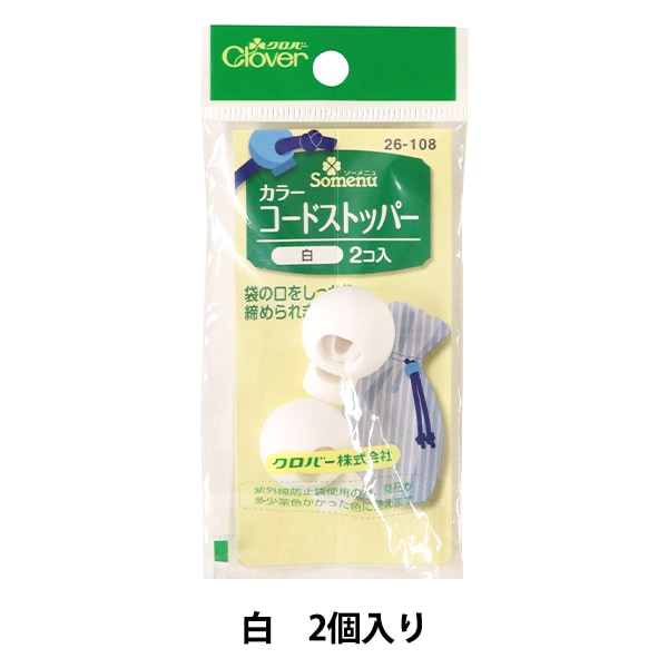 ひも止め 『カラーコードストッパー 白 26-108』 Clover