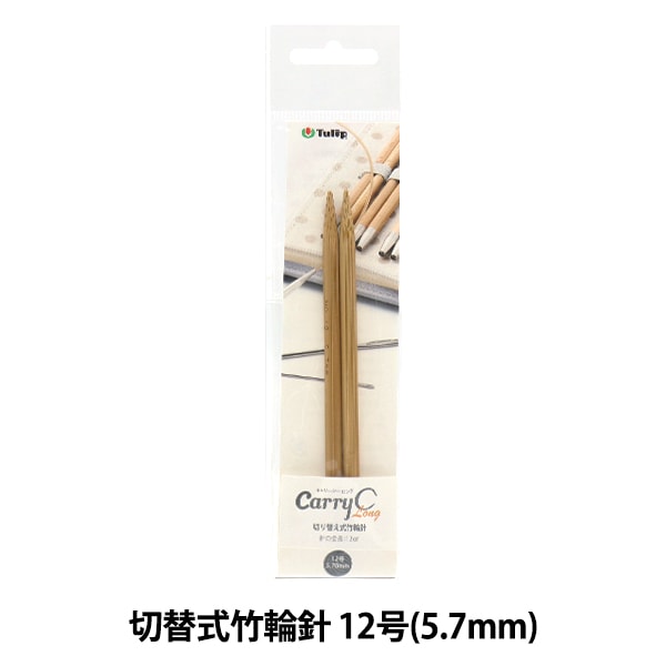 編み針 『キャリーシーロング 切り替え式竹輪針 単品 シャフト 編み針 『キャリーシーロング 切り替え式竹輪針 単品 シャフト