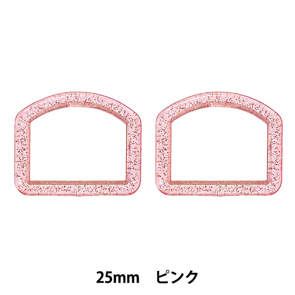 手芸パーツ 『ラメDカン 内径25mm ピンク SUN57-304』 SUNCOCCOH