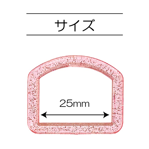 手芸パーツ 『ラメDカン 内径25mm ピンク SUN57-304』 SUNCOCCOH