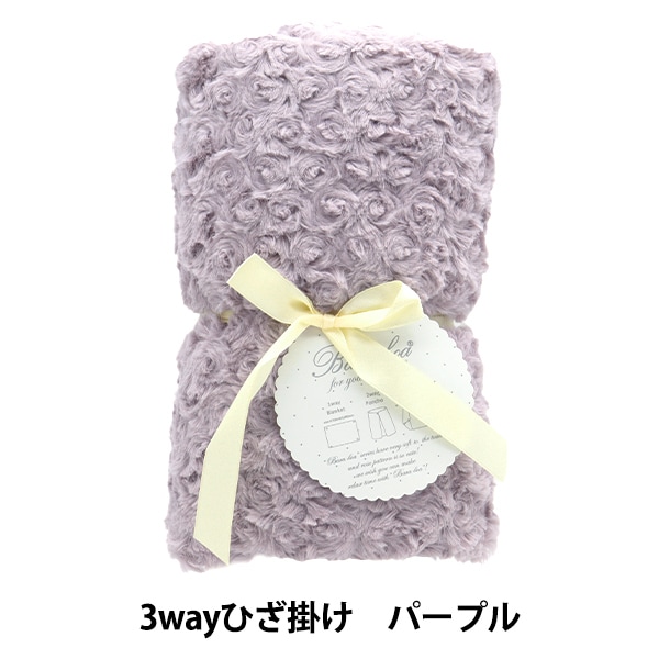 防寒具 『バラボア3wayひざ掛け パープル 490-8954』 生活雑貨