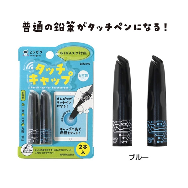 文房具 『タッチキャップ ブルー MT001BL』 KUTSUWA クツワ 画材・文具