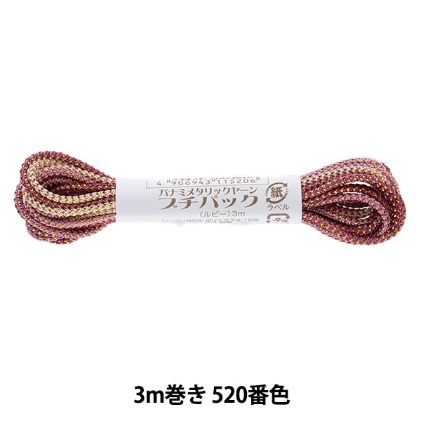 手芸糸 『メタリックヤーン プチパック ルビー 3m巻き 520番色