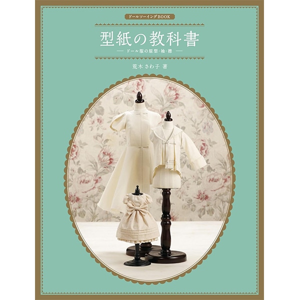 書籍 『ドールソーイングBOOK 型紙の教科書 スカート・パンツ』Hobby