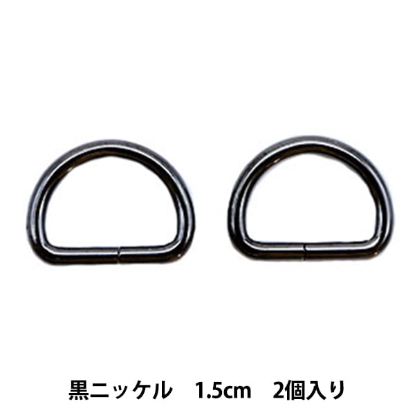 レザー金具 『Dカン 黒ニッケル 15mm 2個入り』 工芸,皮革,金具,Dカン