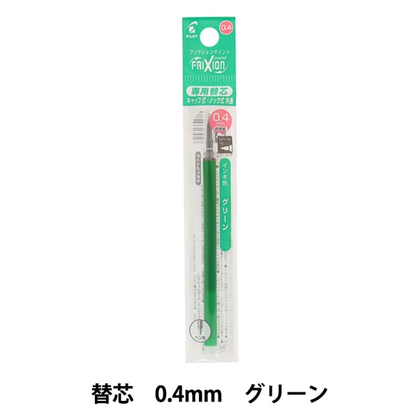 ボールペン 『フリクション ポイントノック 0.4mm 替芯 3本セット
