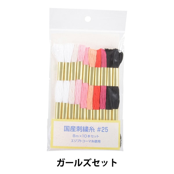 刺しゅう糸 『刺しゅう糸 #25 10本 ガールズセット 01802-361yn
