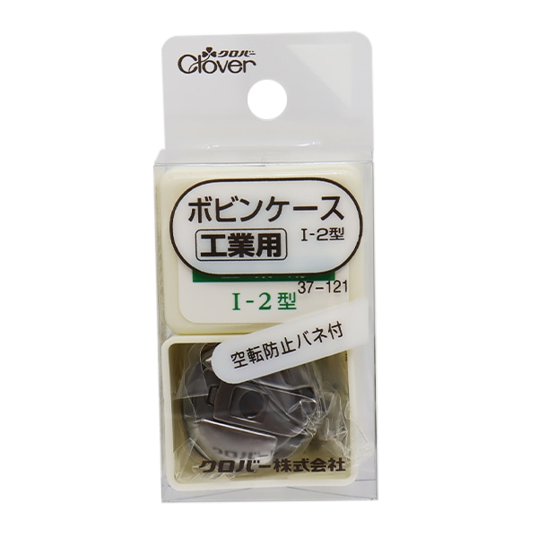 ミシン用品 『工業用ボビンケース 空転防止バネ付き I-2型 37-121