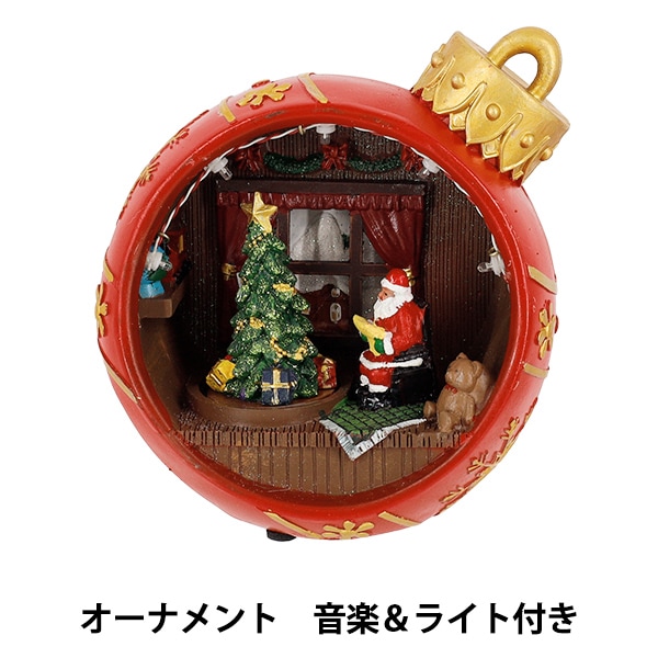 クリスマスオブジェ　　オリジナル商品 クリスマス雑貨 『クリスマスオブジェ オーナメント 音楽&ライト付き