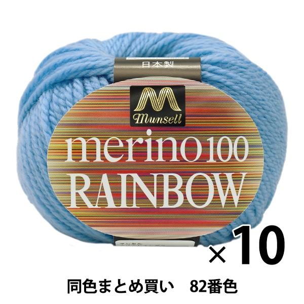 10玉セット】マンセル毛糸 『メリノレインボウ(並太) 80番色