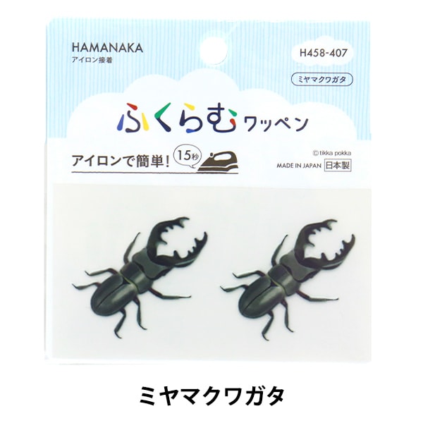 ワッペン 『ふくらむワッペン オオクワガタ H458-408』 Hamanaka